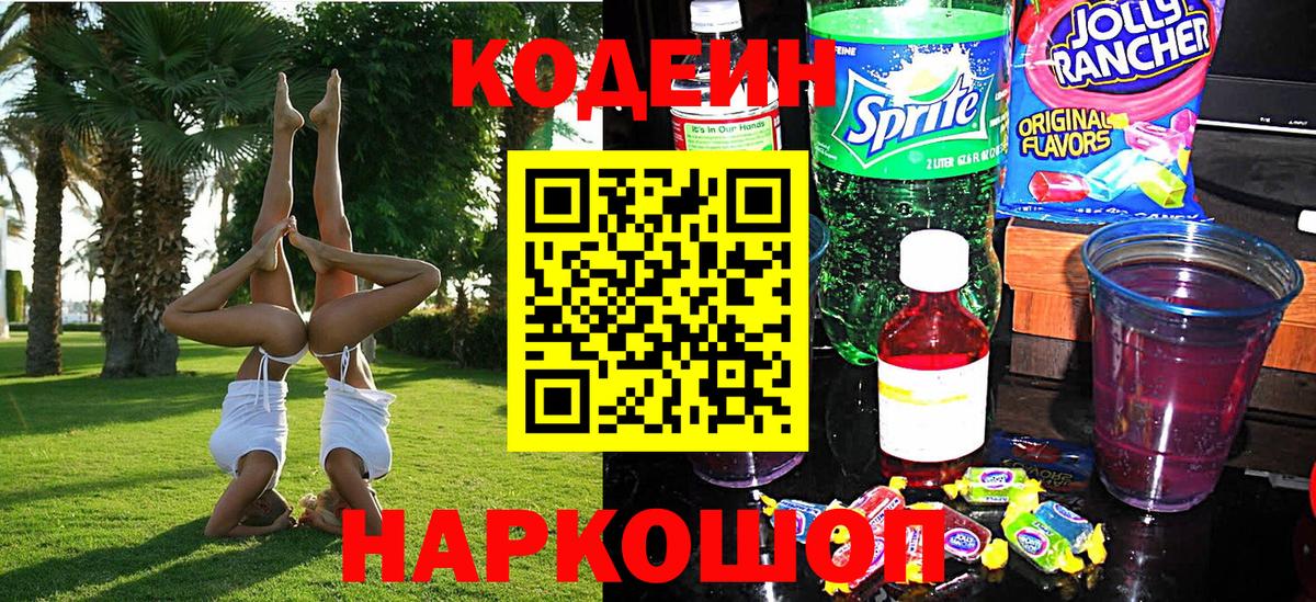 Codein напиток Lean (лин) Прохладный